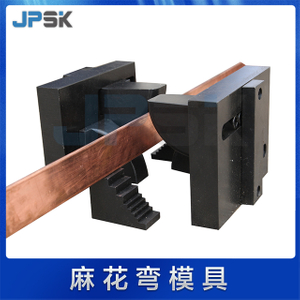 数控多功能三工位母排加工机（扭麻花）折弯模具
